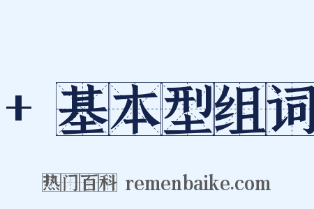 +基本型组词是什么意思的图片
